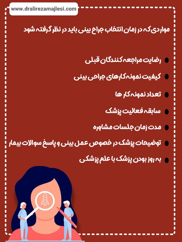 جراح بینی در اصفهان - دکتر مجلسی
