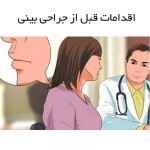 اقدامات قبل از جراحی بینی