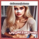 یبوست بعد از جراحی بینی