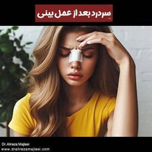 سردرد بعد از عمل بینی - دکتر مجلسی - dralirezamajlesi.com