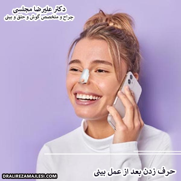 حرف زدن بعد از عمل بینی