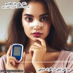 جراحی بینی در افراد دیابتی
