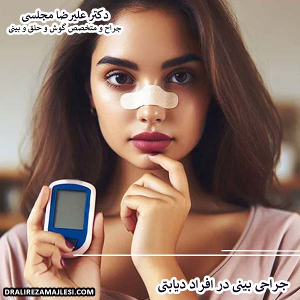 جراحی بینی در افراد دیابتی