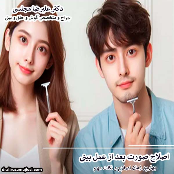 اصلاح صورت بعد از عمل بینی - دکتر علیرضا مجلسی