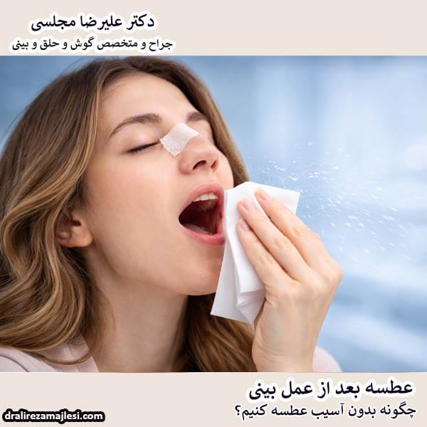 عطسه بعد از عمل بینی - دکتر علیرضا مجلسی
