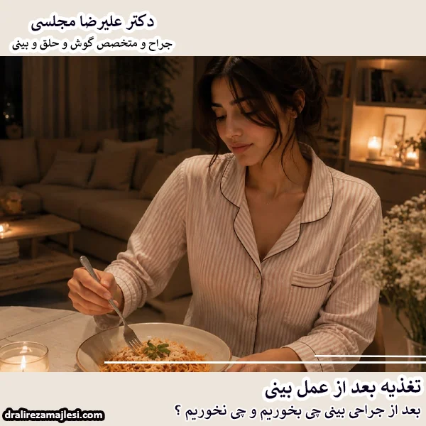 تغذیه بعد از عمل بینی - دکتر مجلسی
